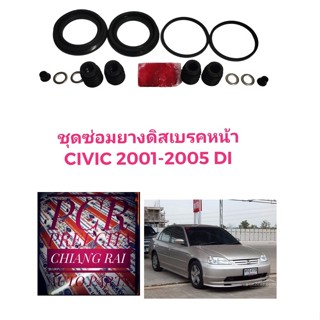 ยี่ห้อ Fujita ชุดซ่อมดิสเบรคหน้า ยางดิสเบรคหน้า HONDA CIVIC 01-05 dimension ไดเมนชั่น ES ซีวิค ซีวิก เกรดอย่างดี