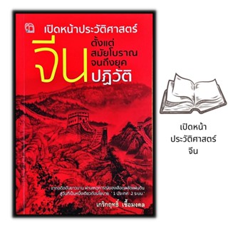 หนังสือ เปิดหน้าประวัติศาสตร์จีน ตั้งแต่สมัยโบราณจนถึงยุคปฏิวัติ : ประวัติศาสตร์