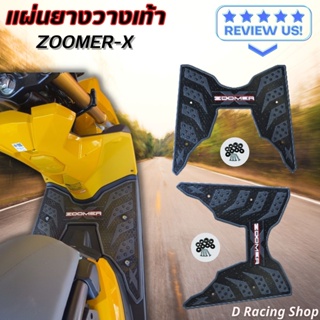 วางเท้า ตรงรุ่น ซูมเมอร์เอ็ก แผ่นยางรองพื้น โทนดำ Zoomer-X