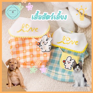 เสื้อหมา เสื้อแมว Love Pet Shirt  บุสำลี สัตว์เลี้ยง ชุดหมา ชุดแมว