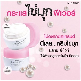 Mistine Re White Hydrolyzed Pearl Whitening 30g. มิสทิน ครีมบำรุงผิวหน้า ครีมกลางวัน ครีมกลางคืน มี 2 สูตรให้เลือก