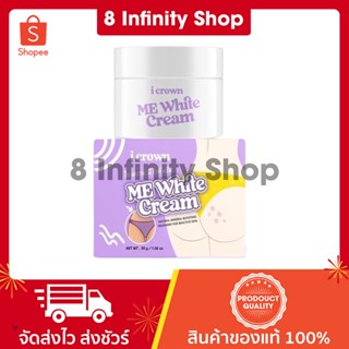 ครีมแอนนา ของแท้ ขนาด 30 กรัม ไอเคราน์มีไวท์ครีม I Crown Me White Cream ครีม แอนนา ของแท้ ครีมแอนนาทาง่ามขา