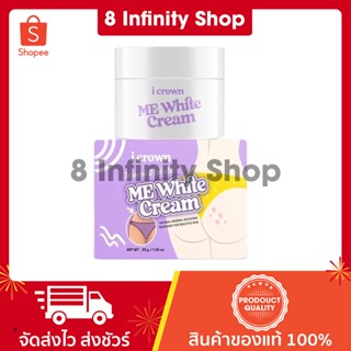 ครีมแอนนา ของแท้ ขนาด 30 กรัม ไอเคราน์มีไวท์ครีม I Crown Me White Cream ครีม แอนนา ของแท้ ครีมแอนนาทาง่ามขา