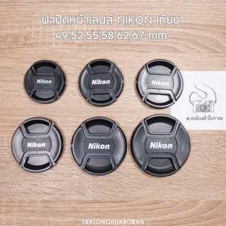 ฝาปิดหน้าเลนส์เทียบ Nikon 49,52,55,58,62,67 MM