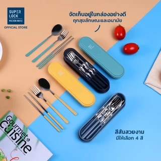 Super Lock ชุดช้อนส้อมและตะเกียบพร้อมกล่องเก็บ วัสดุสแตนเลส พร้อมกล่องเก็บช้อนส้อมพกพา 7005 7006