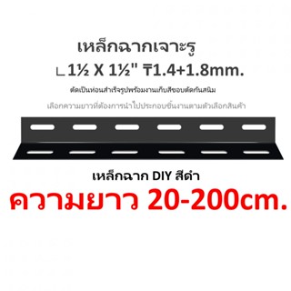 เหล็กฉากเจาะรู-ยาว20-200cm.เหล็กสีดำหนา1.4+1.8mm∟1½*1½"ประกอบทำชั้นวางของdiy-โครงห้อยแขวนติดไฟโคลงเหล็กปลูกต้นไม้ในห้อง