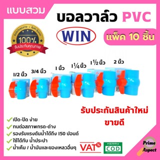 WIN บอลวาล์ว PVC ( แบบสวม ) พีวีซีคุณภาพดี 1/2 นิ้ว, 3/4 นิ้ว, 1 นิ้ว 1.1/4 นิ้ว แพ็ค 10 ชิ้น 🥰🎉