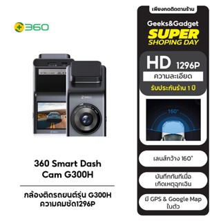 360 Smart Dash Cam G300H - กล้องติดรถยนต์รุ่น G300H ความคมชัด1296P Bulit-in GPS และ Google Map รับประกัน1ปี