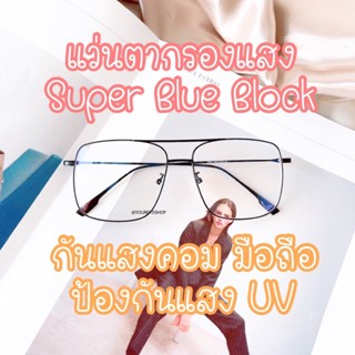 แว่นตากรองแสงสีฟ้าแท้ SUPER BLUE BLOCK ทรงเหลี่ยมมีคานสุดอินเทรนที่สุด รุ่น 2501