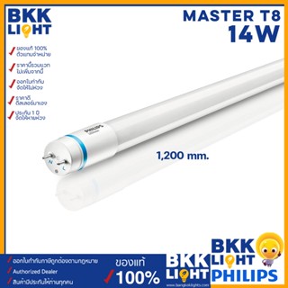 Philips รุ่น Master LED tube T8 หลอดนีออนฟิลิปส์ มาสเตอร์ แอลอีดี HO 14W ขนาด 1200mm. อายุ 60,000 hrs.