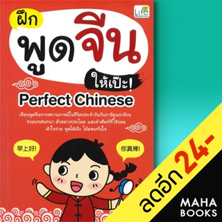 ฝึกพูดจีนให้เป๊ะ! Perfect Chinese | Life Balance สุ่ยหลิน