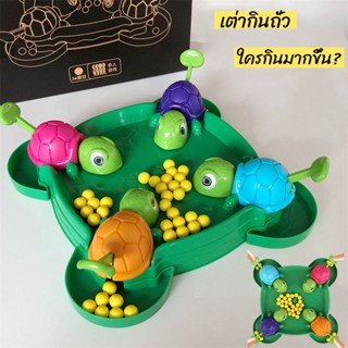 🔥พร้อมส่งจ้า🔥 เต่าหิวกินถั่ว Turtles eat beans เกมครอบครัว ของเล่นเด็ก เกมบนโต๊ะ ของขวัญสำหรับเด็ก