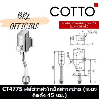 (01.06) 	COTTO = 	CT477S ฟลัชวาล์วโถปัสสาวะชายชนิดกดแบบมีวาล์วเปิด-ปิดน้ำ (ระยะติดตั้ง 45 มม.) ( CT477 CT477S )