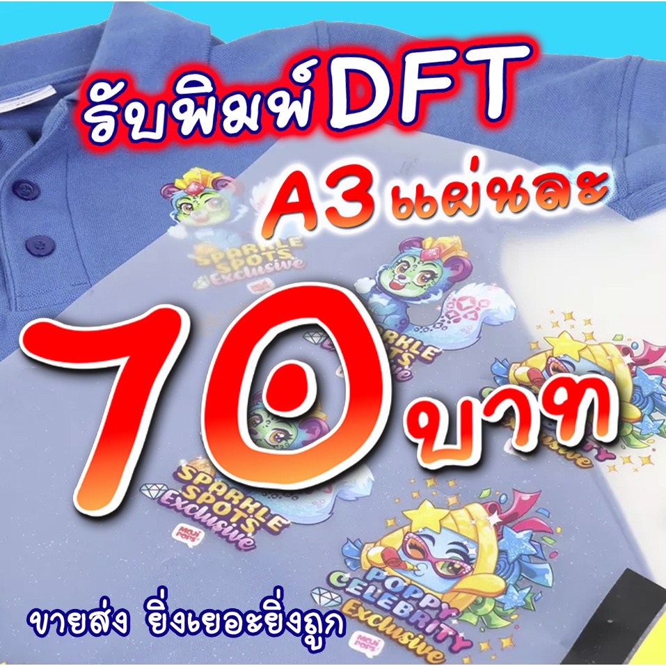 พิมพ์DFT/DTF ปริ้นท์DFT/DTF พิมพ์แผ่นรีดติดเสื้อ**ระยะเวลาการผลิต1-3วัน**