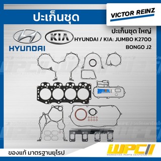 VICTOR REINZ ปะเก็นชุด ใหญ่ HYUNDAI / KIA: JUMBO K2700, BONGO J2 จัมโบ้ , บอนโก *