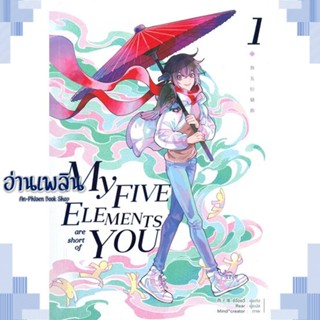 หนังสือ My Five Elements are short of You ล.1 ผู้แต่ง ซีจื่อซวี่ สนพ.iris book หนังสือนิยายวาย ยูริ Yaoi Yuri