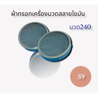 ผ้ากรองเครื่องนวดสลายไขมัน