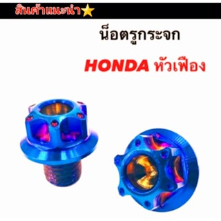 น็อตอุดรูกระจก หัวเฟือง HONDA สีไทเท