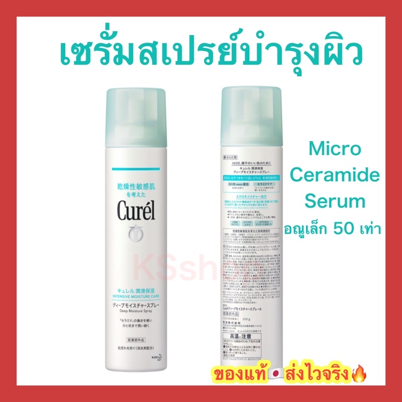 (ของแท้🇯🇵ส่งไวจริง🔥) Curel Moisture Spray 60 g/ 150 g/ 250 g คิวเรล มอยส์เจอร์สเปรย์ 60 / 150 / 250 กรัม