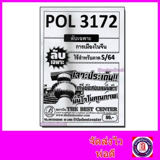 ชีทราม ข้อสอบ ปกขาว POL3172 (PS334) การเมืองในจีน (ข้อสอบอัตนัย) Sheetandbook