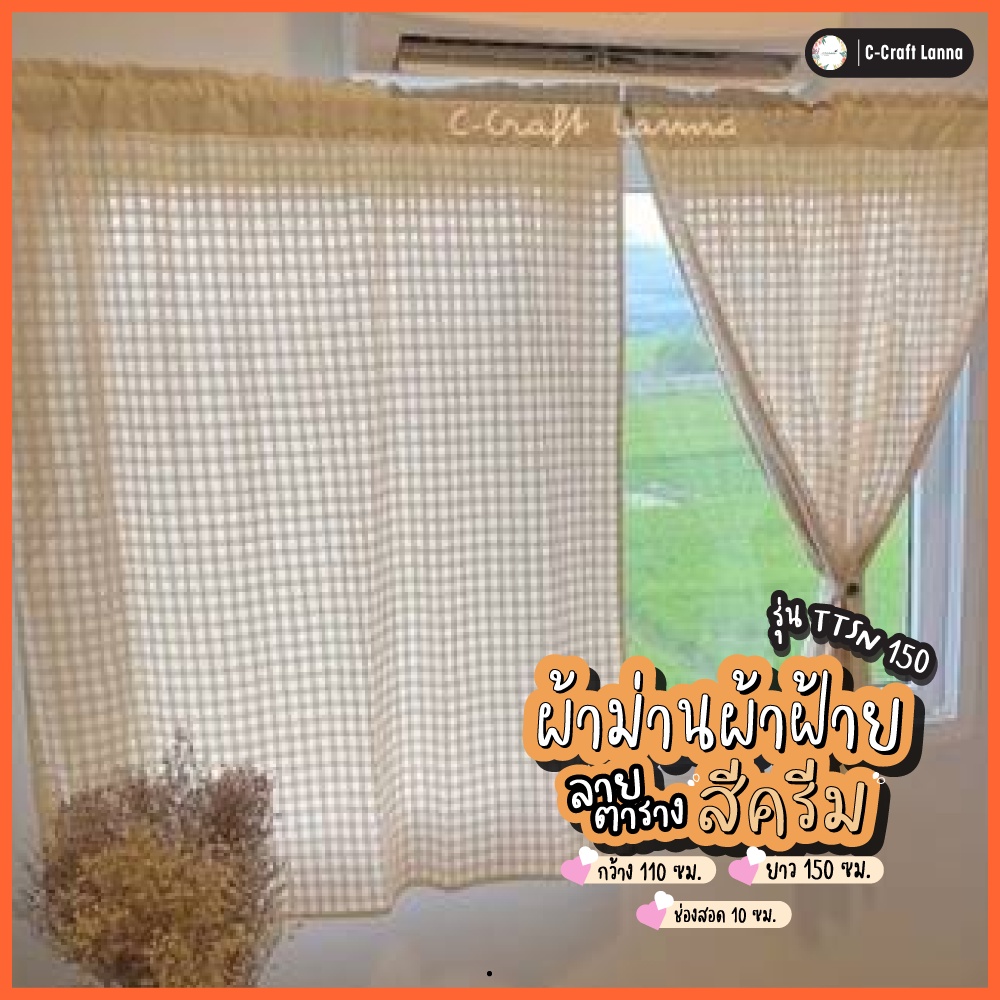 ผ้าม่านผ้าฝ้ายสไตล์มินิมอล ผ้าลายตารางดั้งเดิม สีธรรมชาติ ขนาด110x150cm คลาสสิค สวยงาม ให้ความดิบ และเอิทโทนมาก TTSN150