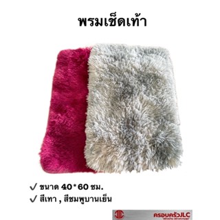 *พรมเช็ดเท้า ขนนุ่ม พรมเช็ดเท้าหน้าประตู ขนาด 40x60 ซม. กันลื่น ตรา T-MODA สีชมพูบานเย็น สีเทา รหัส 109503