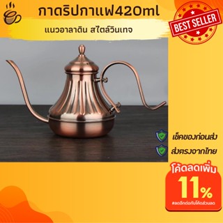 กาดริปกาแฟ เตาแก๊ส 420 ml กาดริฟกาแฟพกพา กาดริบกาแฟกาวินเทจ กาอาลาดิน ที่ดริปชา ที่ดริปกาแฟสด ที่ทำกาแฟแบบปั้มแคมป์ปิ้ง