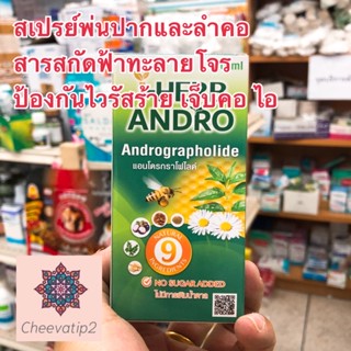 I-Herb Andro Mouth Spray สเปรย์ดูแลช่องปากเเละลำคอ ผสมฟ้าทะลายโจรสกัดเข้มข้น 20ml (1 ขวด)