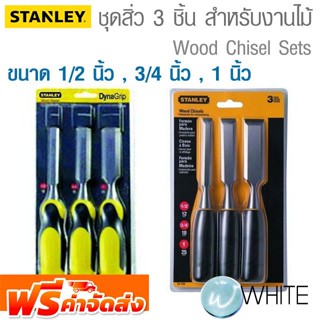 สิ่วชุดสำหรับงานไม้ Wood Chisel Sets ยี่ห้อ STANLEY จัดส่งฟรี!!!