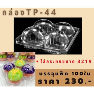 กล่อง4หลุมTP-44ใส่กระทง3219