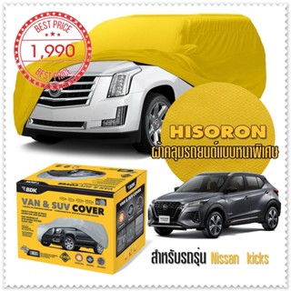 ผ้าคลุมรถยนต์ NISSAN-KICKS สีเหลือง ไฮโซรอน Hisoron ระดับพรีเมียม แบบหนาพิเศษ Premium Car Cover Waterproof