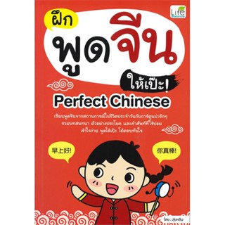 [พร้อมส่ง]หนังสือฝึกพูดจีนให้เป๊ะ! Perfect Chinese#ภาษาต่างประเทศ,สนพ.Life Balance,สุ่ยหลิน