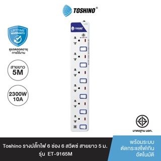 Toshino รางปลั๊กไฟ 6 ช่อง 6 สวิตซ์ พร้อมสายยาว 5 ม. รุ่น ET-9165M