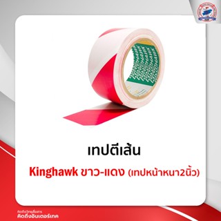 เทปตีเส้น Kinghawk สีขาว-แดง