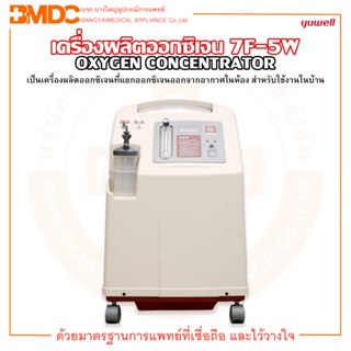 เครื่องผลิตออกซิเจน ขนาด 5 ลิตร Oxygen Concentrator รุ่น 7F-5W ยี่ห้อ YUWELL (ยูเวล)