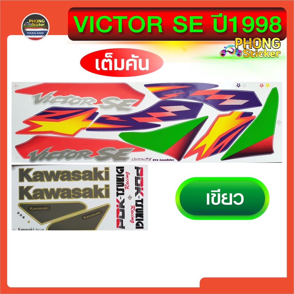สติ๊กเกอร์ วิคเตอร์ SE ปี 1998 สติ๊กเกอร์ VICTOR SE ปี 1998 สติ๊กเกอร์ Kawasaki Victor SE ปี 98 (สีสวย สีสด สีไม่เพี้ยน)