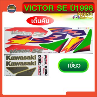 สติ๊กเกอร์ วิคเตอร์ SE ปี1998  สติ๊กเกอร์ VICTOR SE ปี1998 สติ๊กเกอร์ Kawasaki Victor SE ปี98 (สีสวย สีสด สีไม่เพี้ยน)