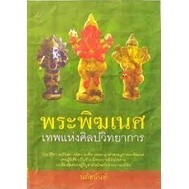 พระพิฆเนศ เทพแห่งศิลปวิชาการ  ****หนังสือสภาพ 80%****จำหน่ายโดย ผศ. สุชาติ สุภาพ.