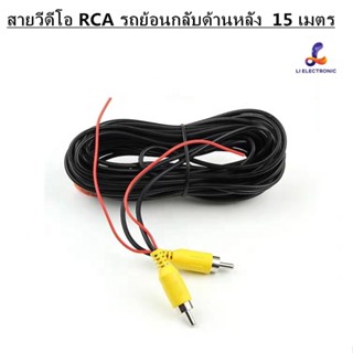 สายวีดีโอ AV RCA  15M 15 เมตร  รถย้อนกลับด้านหลังดูกล้องมองหลังสำหรับจอดรถสายวิดีโอ