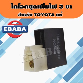 ไดโอด 3ขา ไดโอดชุดเพิ่มไฟหน้า รีเลย์ไฟหน้า/รีเลย์กันไฟย้อน สำหรับ Toyota ยี่ห้อ XENON