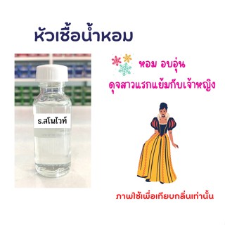 หัวเชื้อน้ำหอม กลิ่น สโนว์ไวท์  ขนาด 30ml ไม่ผสมแอลกอฮอล์