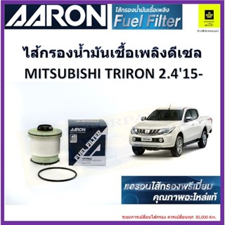 AARON กรองน้ำมันเชื้อเพลิงดีเซล กรองโซล่า mitsubishi new pajero 2.4 ปี 2015- สินค้าแท้จากผู้ผลิต จัดส่งไว มีเก็บเงินปลาย