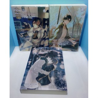 How to... เดตออนไลน์ยังไงให้พัง ครบชุด 1-3 เล่มจบ  [ มีแยกเล่ม 1-2 ]