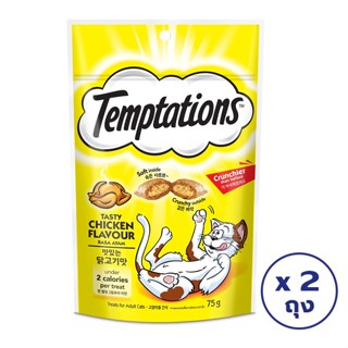 TEMPTATIONS วิสกัส เทมเทชันส์ ขนมขบเคี้ยวสำหรับแมว รสเทสตี้ไก่ 75 กรัม (แพ็ค 2 ถุง)