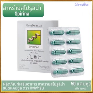 ตรงปก✅อาหารเสริมสาหร่ายกิฟฟารีนสไปริน่าโปรตีนคุณภาพสูง/จำนวน1กล่อง/รหัส41002/บรรจุ50แคปซูล🌷iNsของแท้