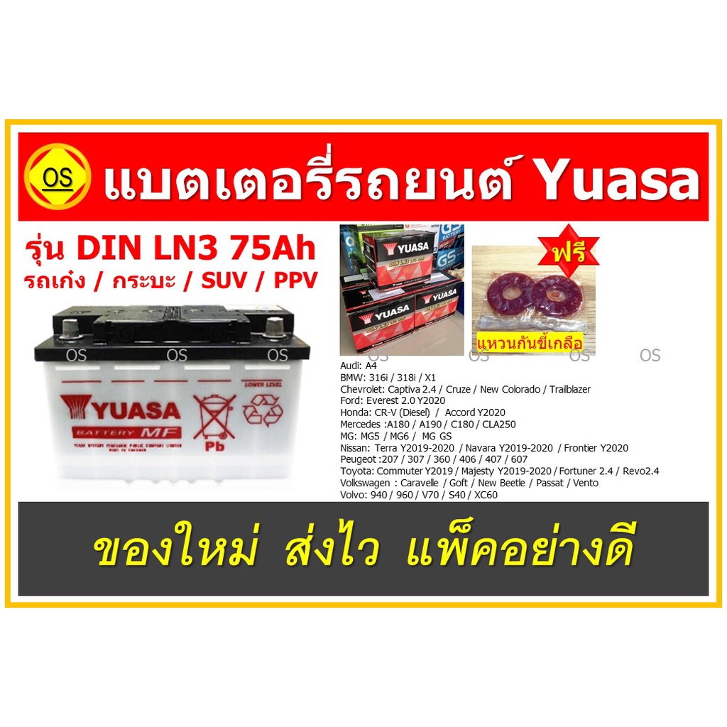แบตเตอรี่รถยนต์ Yuasa DIN LN3 แบบกึ่งแห้ง 12V75Ah ขั้วจม สินค้าสดใหม่จากโรงงาน พร้อมแหวนกันขี้เกลือ 