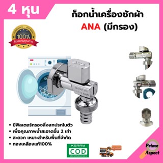 ก็อกน้ำเครื่องซักผ้า ANA 4 หุน (มีกรอง) รุ่น 1710 ทองเหลืองแท้