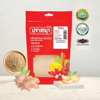 ขิงผง ผงขิง 150 กรัม Ginger powder ปลอดสารพิษ ไม่ผสมน้ำตาล  ถุงซิปล็อค แบรนด์ปราชญา