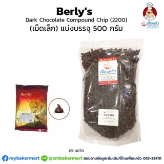 Beryls Dark Compound Chocolate Chips 2200 -แบ่งบรรจุ 500 กรัม (05-4070-16)