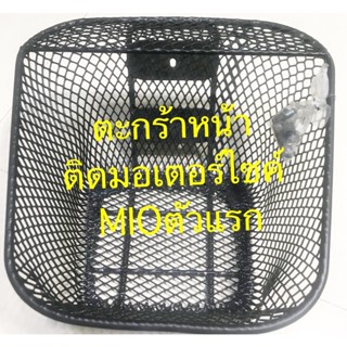 ตะกร้าหน้าติดมอเตอร์ไซค์ M I O มีโอ้ ตัวแรก
